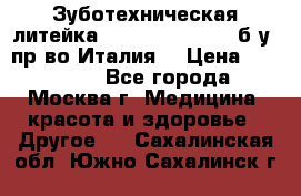 Зуботехническая литейка Manfredi Centuri б/у, пр-во Италия. › Цена ­ 180 000 - Все города, Москва г. Медицина, красота и здоровье » Другое   . Сахалинская обл.,Южно-Сахалинск г.